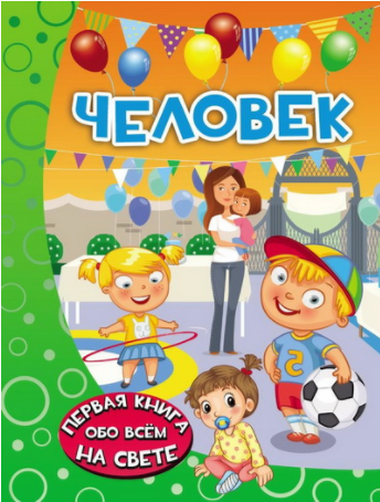 Человек - Никитенко, Попова (2016)_0.png